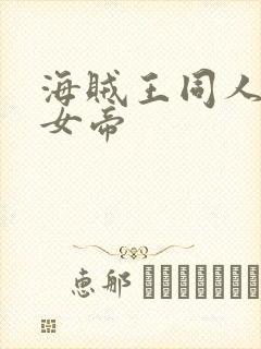 海贼王同人初恋女帝