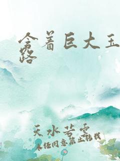 含着巨大玉势走路