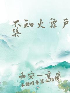 不知火舞户外全集