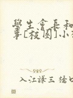 学生会长和小干事[校园]小松鼠