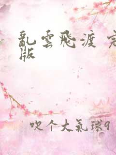 乱云飞渡 完整版