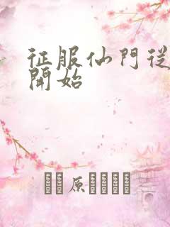 征服仙门从收徒开始