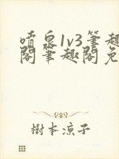 喷泉1v3笔趣阁笔趣阁免费阅读