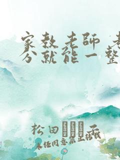 家教老师 考满分就能一整天