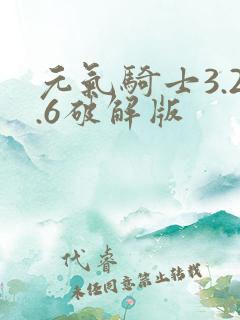 元气骑士3.2.6破解版