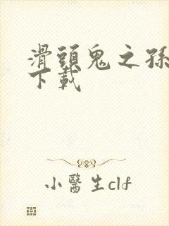 滑头鬼之孙漫画下载