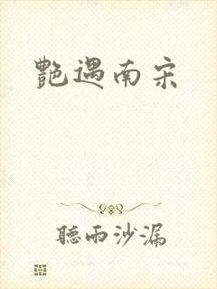 艳遇南宋