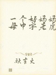 一个好妈妈2水母中字老虎