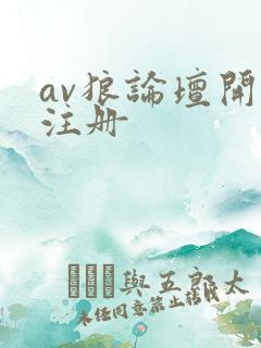 av狼论坛开放注册