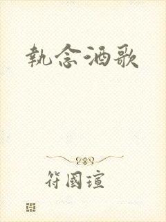 执念酒歌