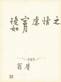后宫虐情之冷妃如月