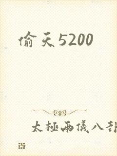 偷天5200