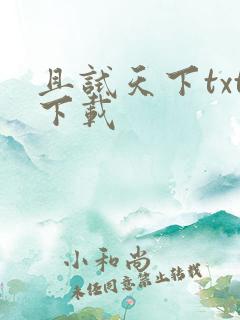 且试天下txt下载