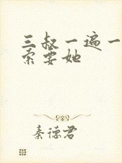 三叔一遍一遍的索要她