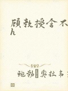 顾教授含不住了h