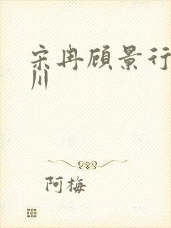 宋冉顾景行肖洛川