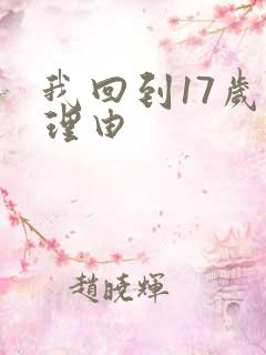 我回到17岁的理由