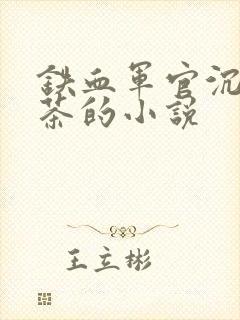 铁血军官沉迷绿茶的小说