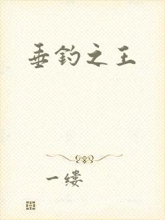 垂钓之王