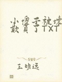 小傻子被坏狗们欺负了TXT