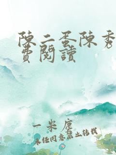 陈二蛋陈秀月免费阅读