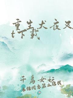 重生犬夜叉txt下载