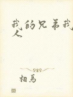 我的兄弟我的爱人
