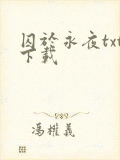 囚于永夜txt下载