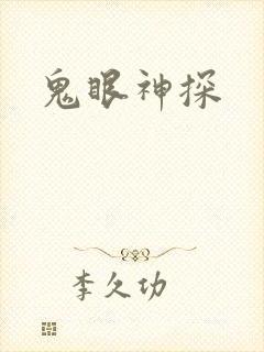 鬼眼神探