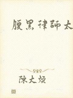 腹黑律师太危险