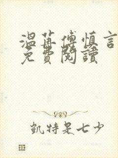 温苒傅慎言小说免费阅读