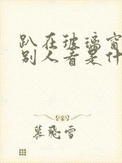 趴在玻璃窗做给别人看是什么感觉