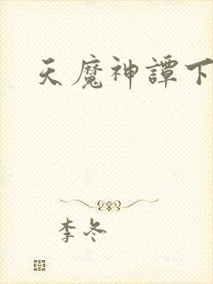 天魔神谭下载