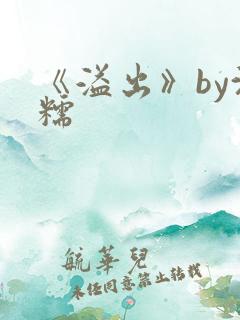 《溢出》by沈糯