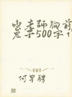 吃老师胸前的小兔子500字作文