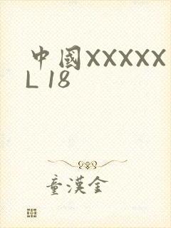 中国XXXXXL 18
