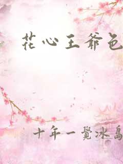 花心王爷色王妃