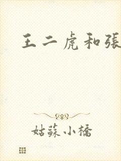 王二虎和张桂花