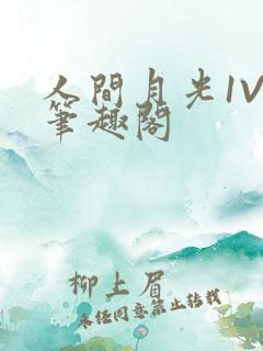 人间月光1V4笔趣阁