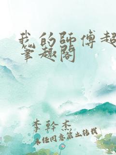 我的师傅超凶的笔趣阁