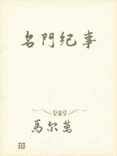 名门纪事