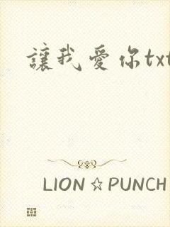 让我爱你txt