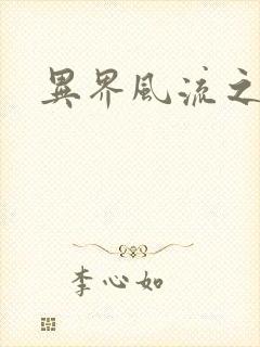 异界风流之雄风