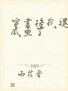 穿书后我退圈当咸鱼了