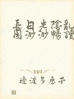 长日光阴乱作一团渺渺畅读模式