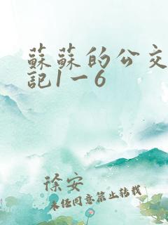 苏苏的公交车日记1一6