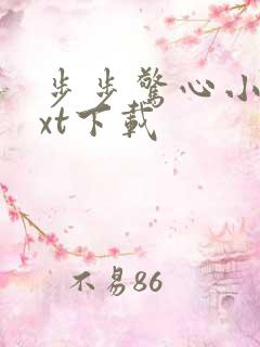 步步惊心小说txt下载