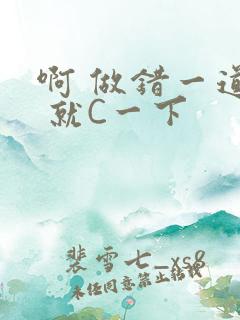 啊 做错一道题 就C一下