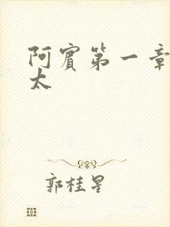 阿宾第一章房东太