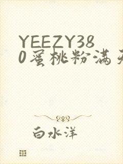 YEEZY380蜜桃粉满天星三叶草